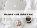 枣阳歌名特效素材网站（免费歌曲素材）