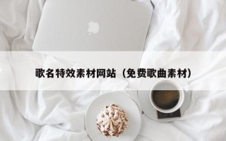 枣阳歌名特效素材网站（免费歌曲素材）