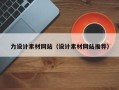 枣阳力设计素材网站（设计素材网站推荐）