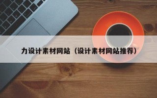 枣阳力设计素材网站（设计素材网站推荐）